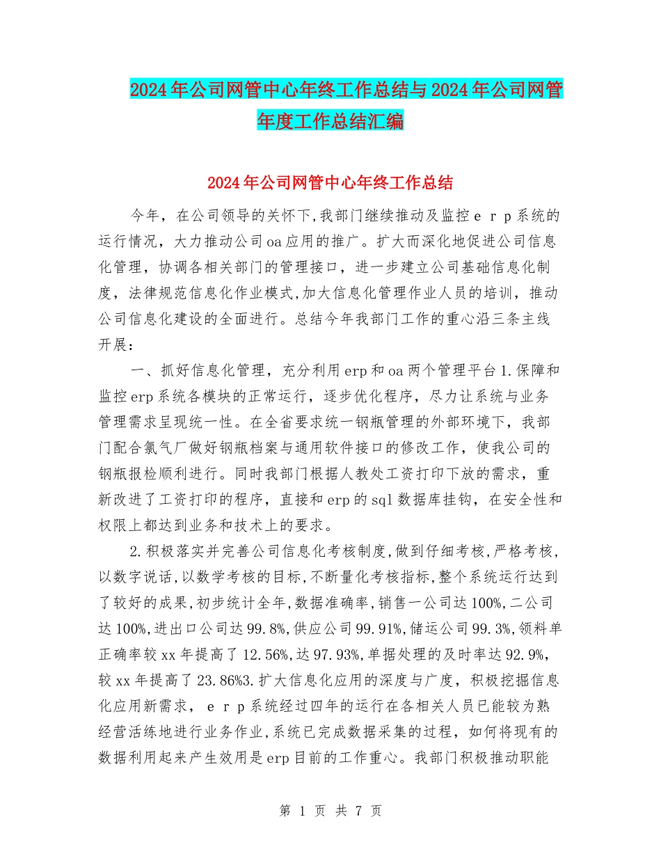 2024年公司网管中心年终工作总结与2024年公司网管年度工作总结汇编_第1页