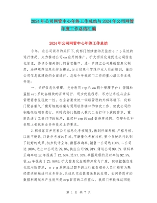 2024年公司网管中心年终工作总结与2024年公司网管年度工作总结汇编