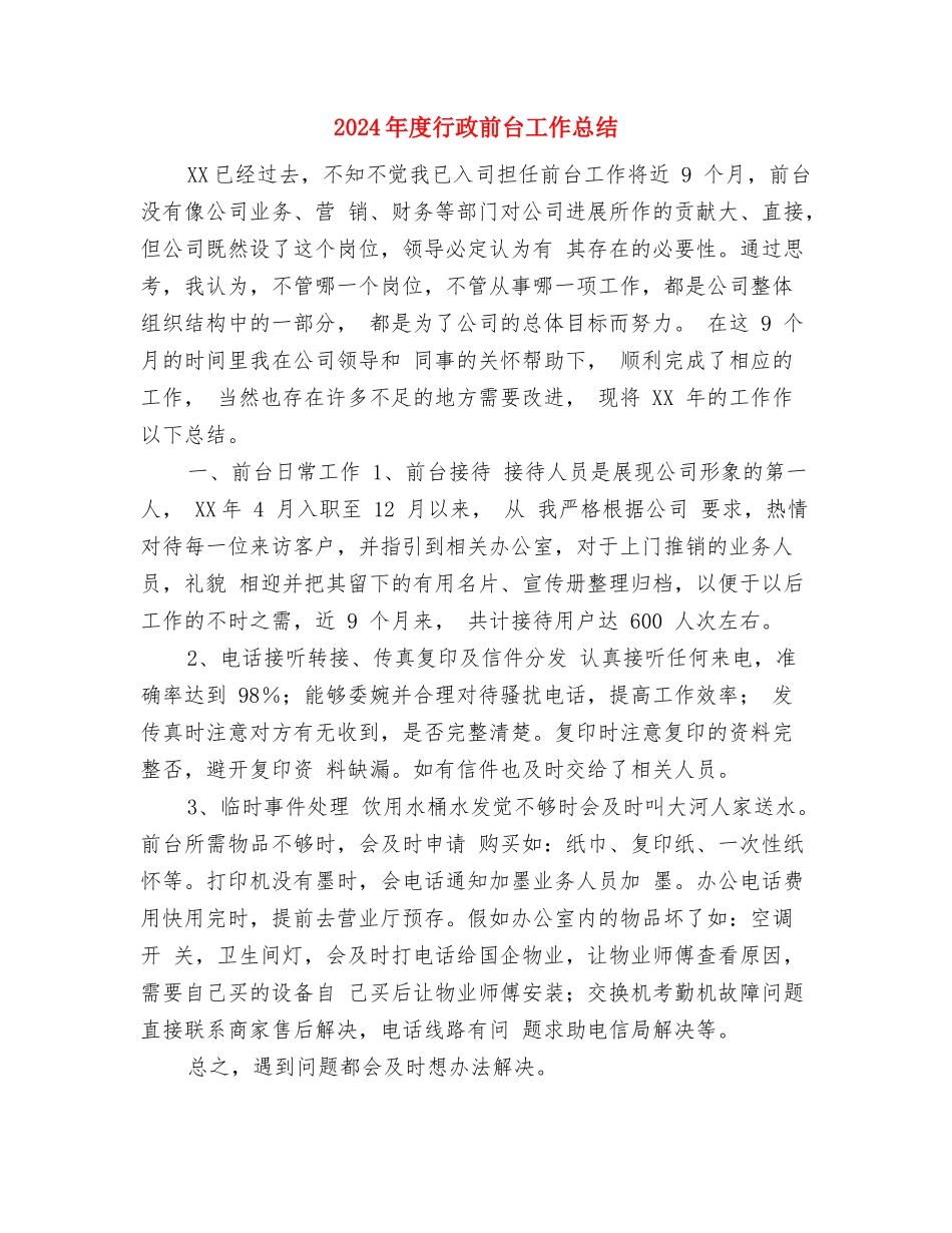 2024年度行政前台个人工作总结与2024年度行政前台工作总结2汇编_第3页