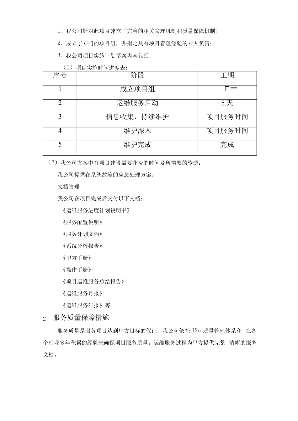 地震监测系统运维服务方案及故障维修处理措施_第3页