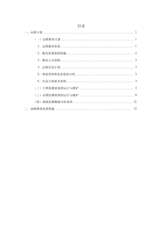 地震监测系统运维服务方案及故障维修处理措施
