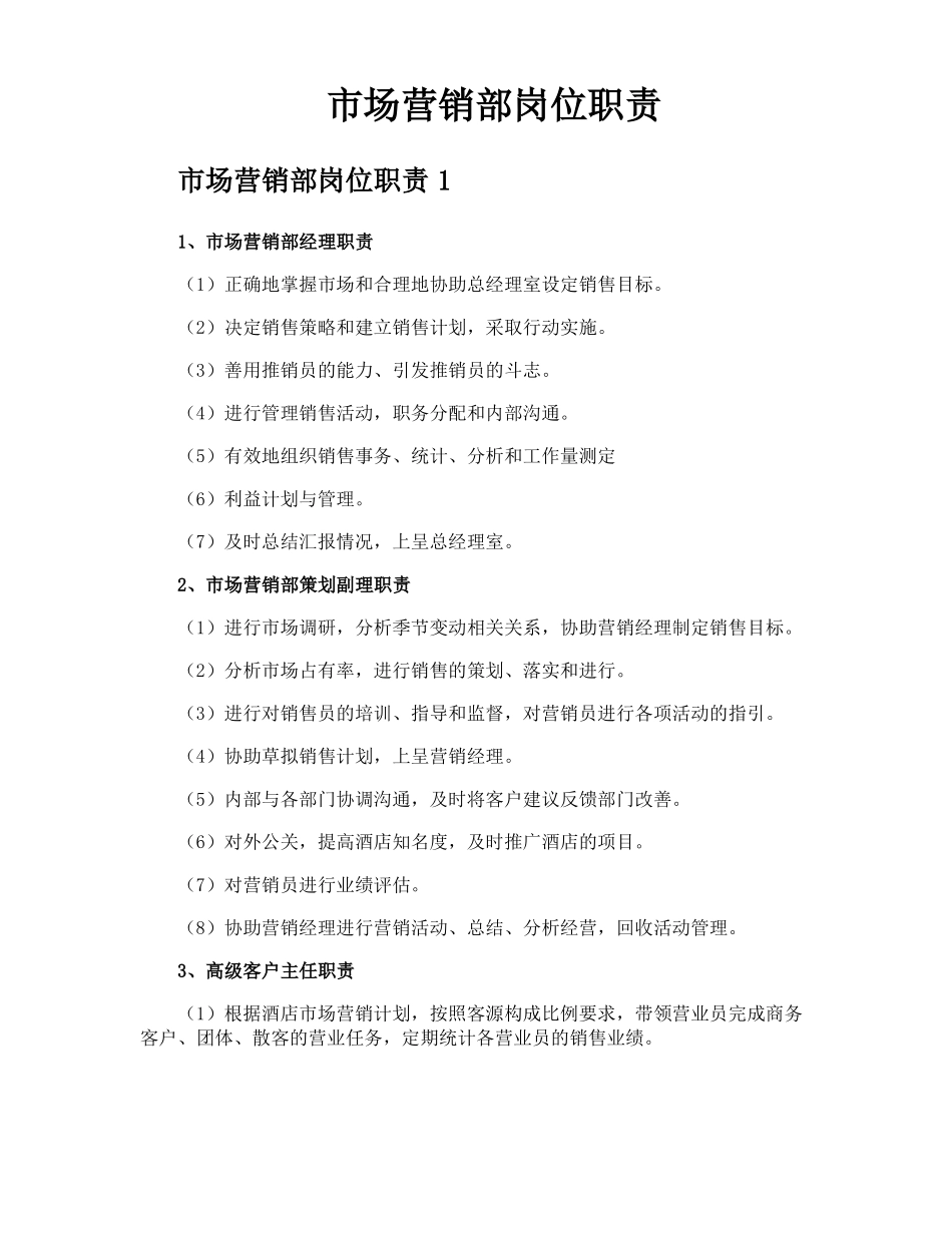 场营销部岗位职责_第1页