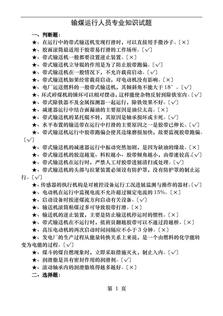 输煤运行人员专业知识试题题库_第1页