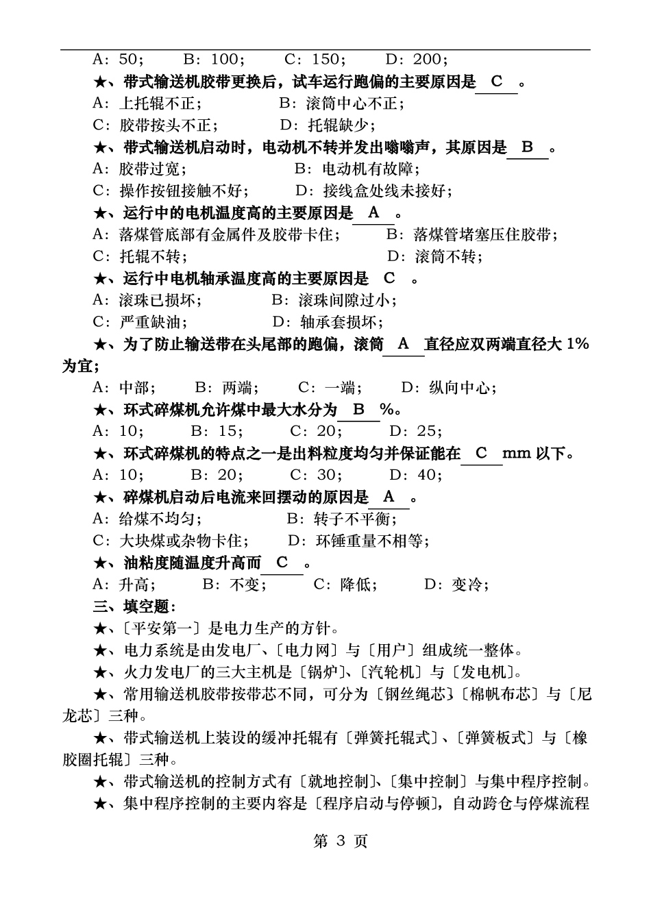 输煤运行人员专业知识试题题库_第3页