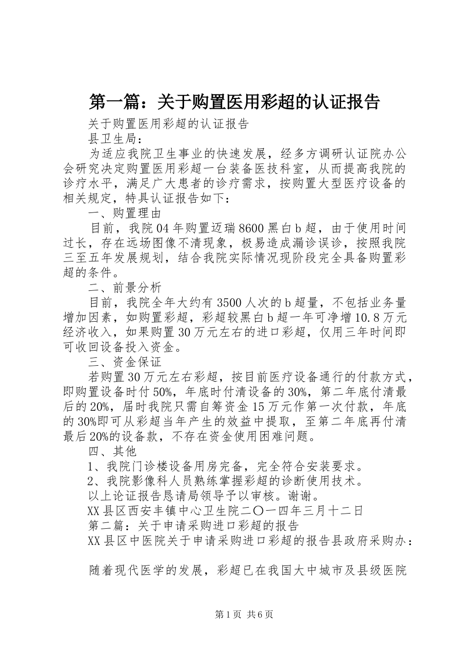 第一篇：关于购置医用彩超的认证报告_第1页