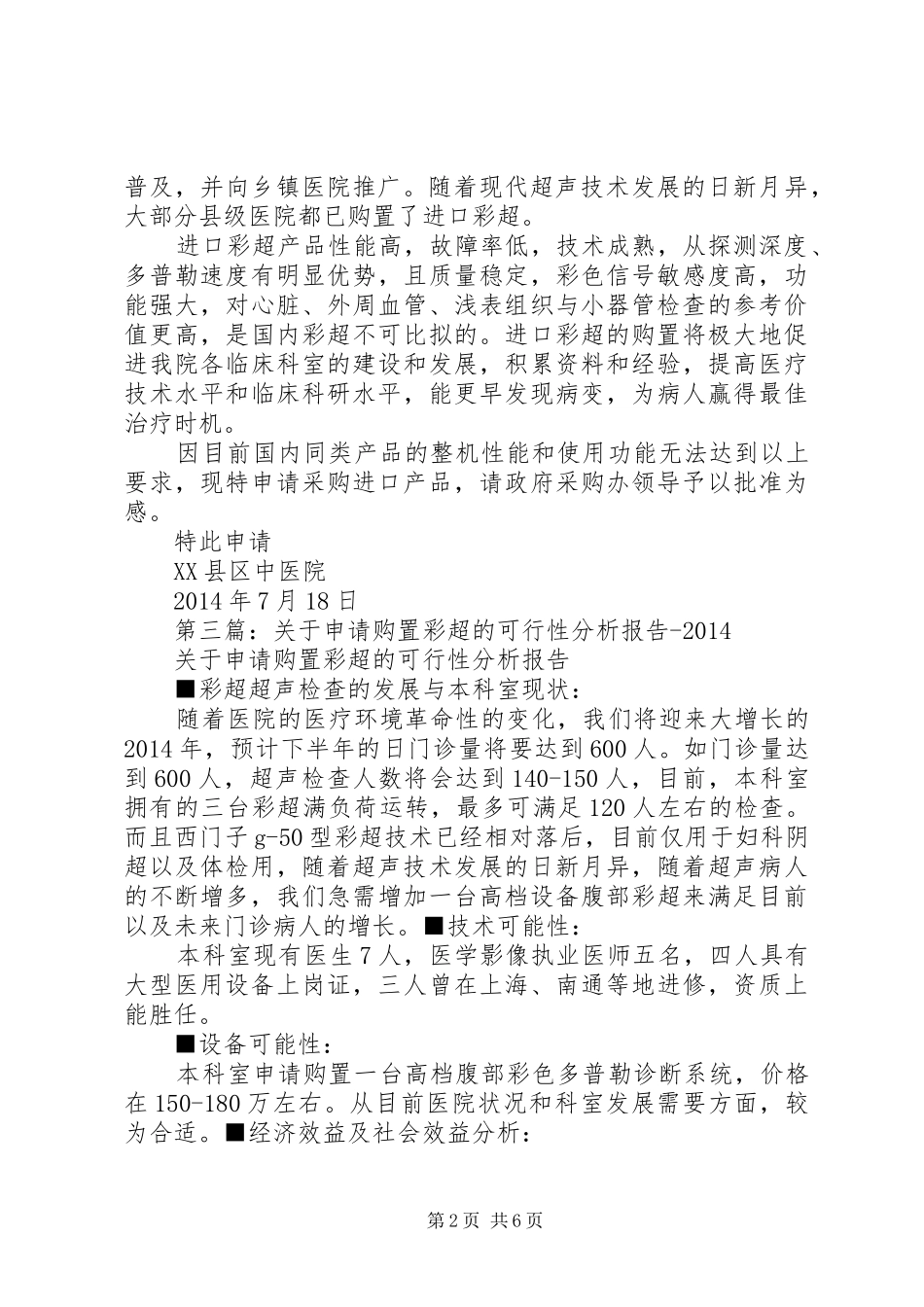第一篇：关于购置医用彩超的认证报告_第2页