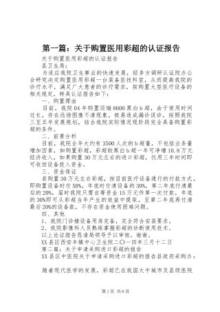 第一篇：关于购置医用彩超的认证报告