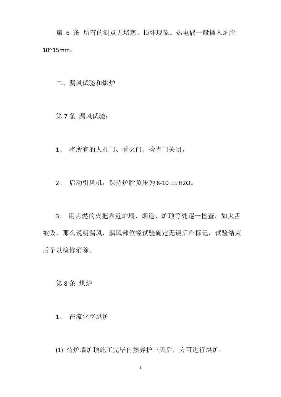 循环流化床锅炉操作工安全技术操作规程_第2页