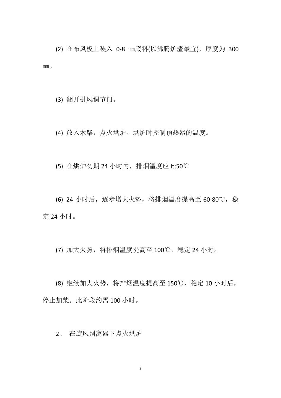 循环流化床锅炉操作工安全技术操作规程_第3页
