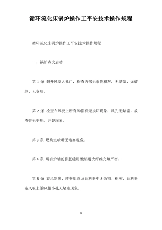 循环流化床锅炉操作工安全技术操作规程