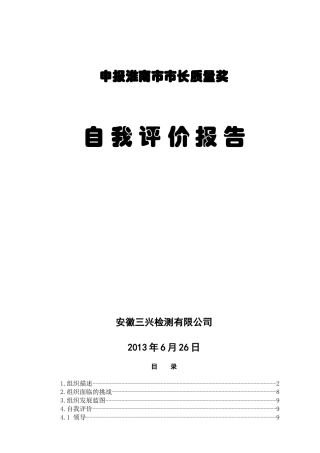 三兴检测市长质量奖自评报告