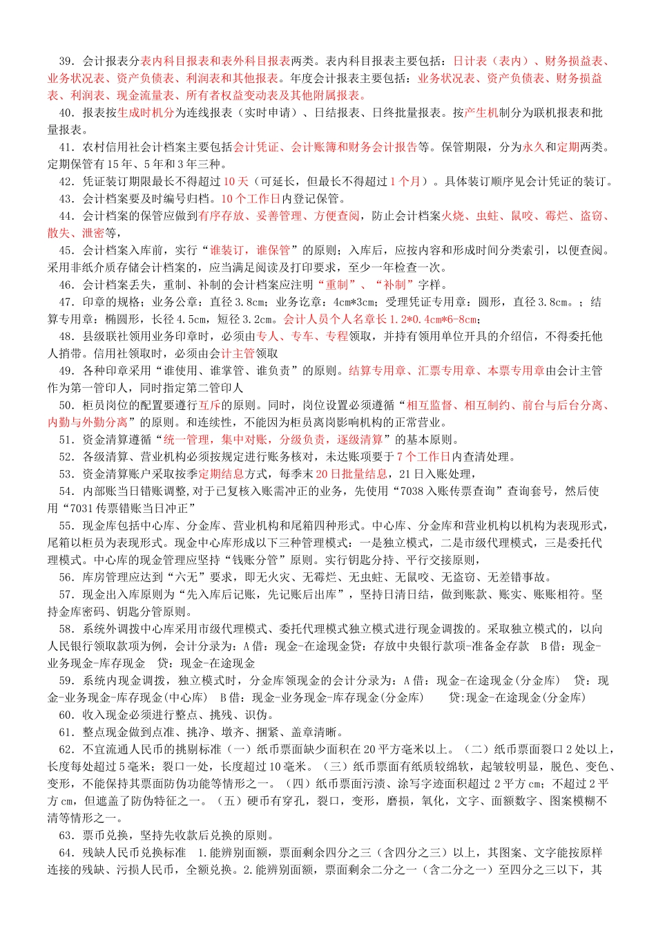 山东省农村信用社会计规范考试重点_第3页