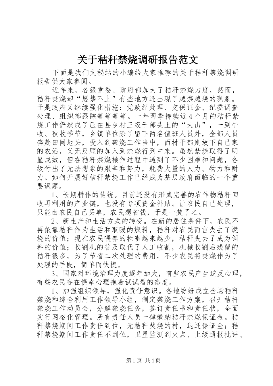 关于秸秆禁烧调研报告范文_第1页