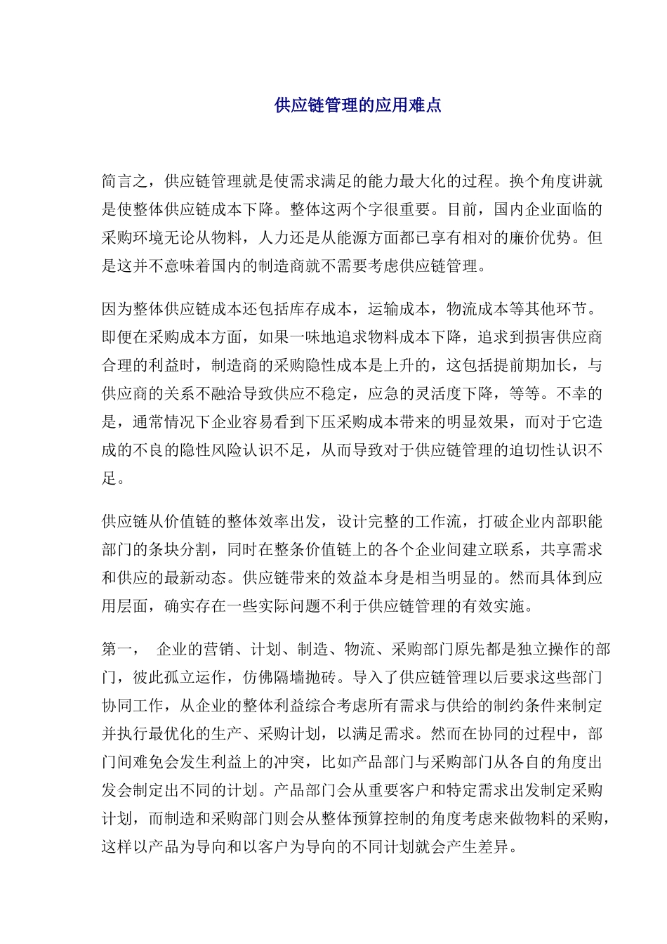 供应链管理的应用难点_第1页