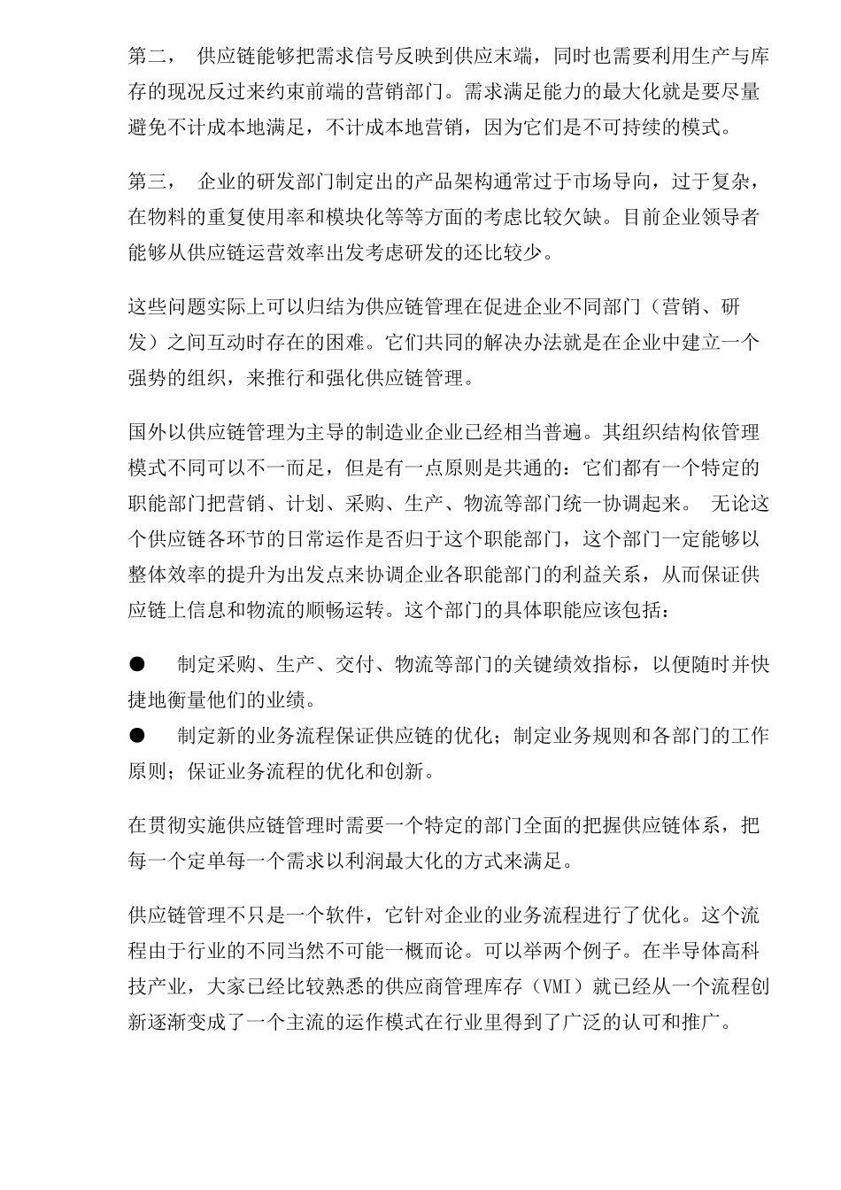 供应链管理的应用难点_第2页