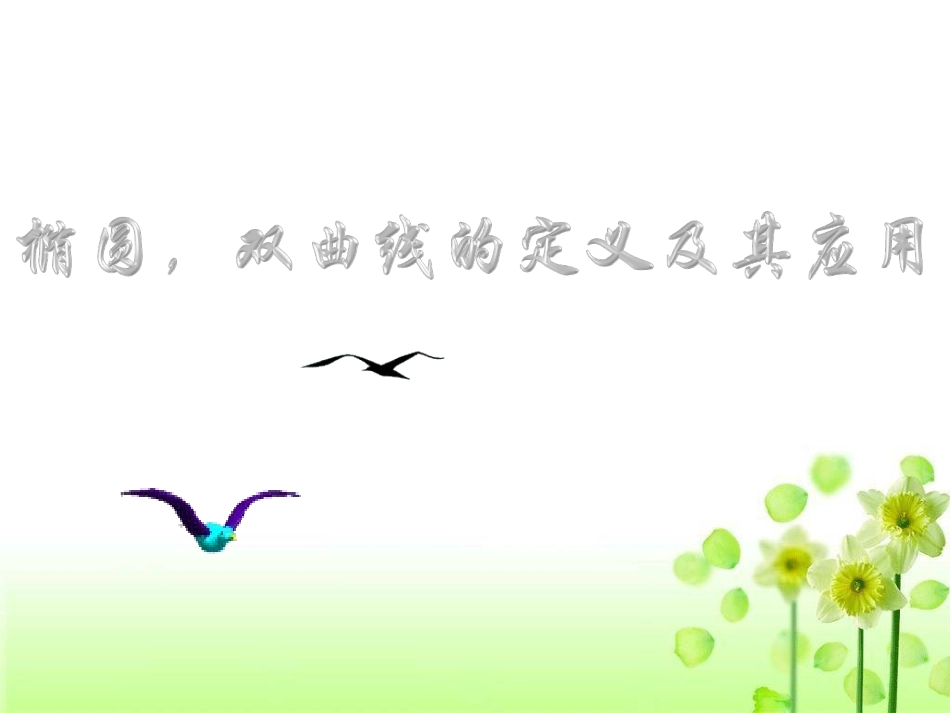 椭圆及其双曲线定义的应用_第3页