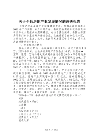 关于全县房地产业发展情况的调研报告