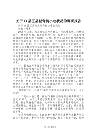 关于XX县区县城背街小巷状况的调研报告