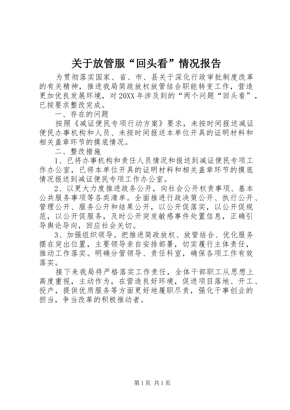 关于放管服“回头看”情况报告_第1页