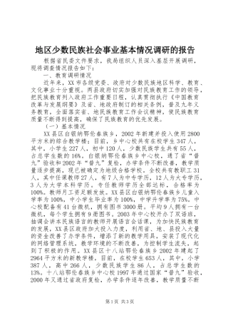 地区少数民族社会事业基本情况调研的报告
