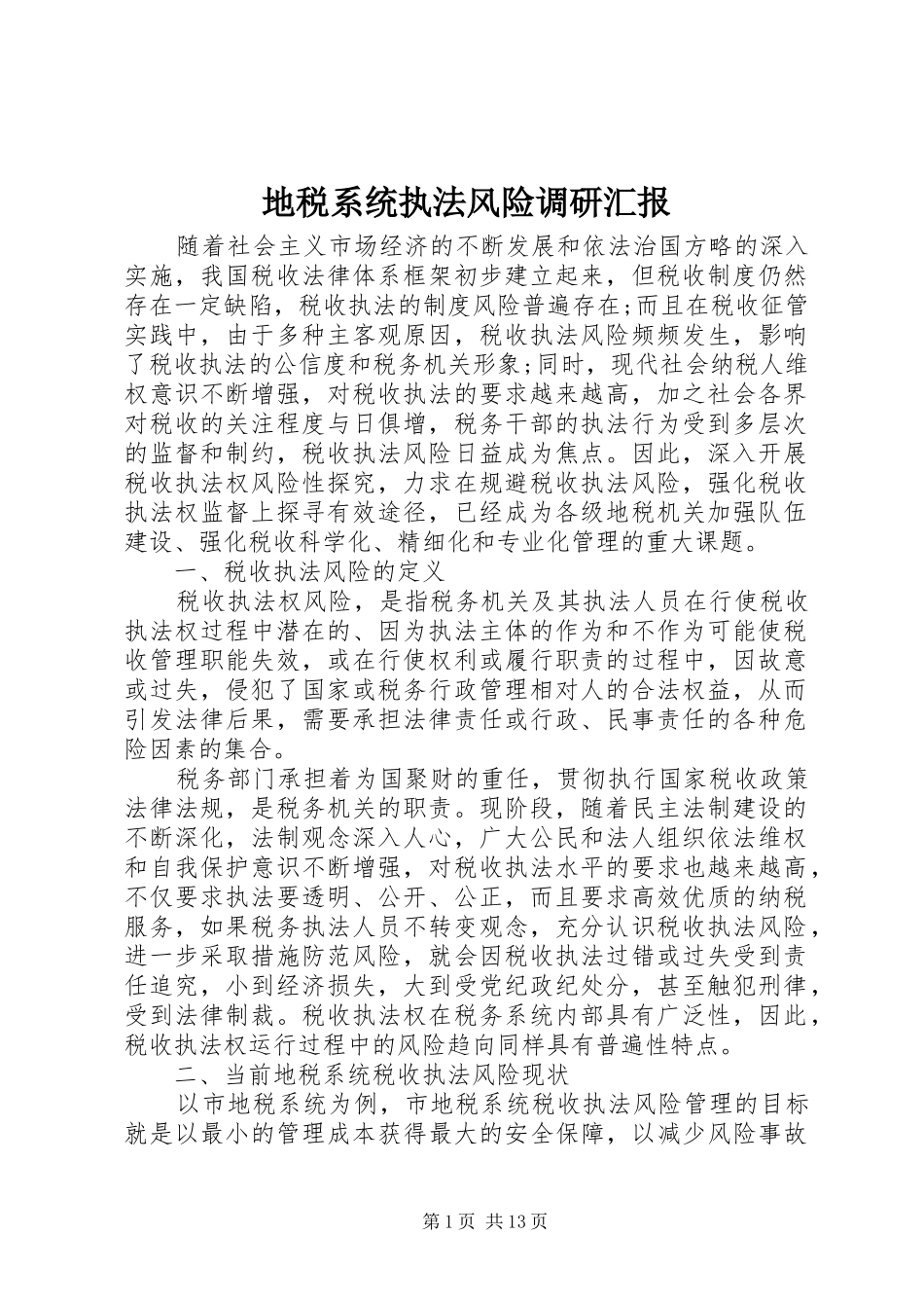 地税系统执法风险调研汇报_第1页