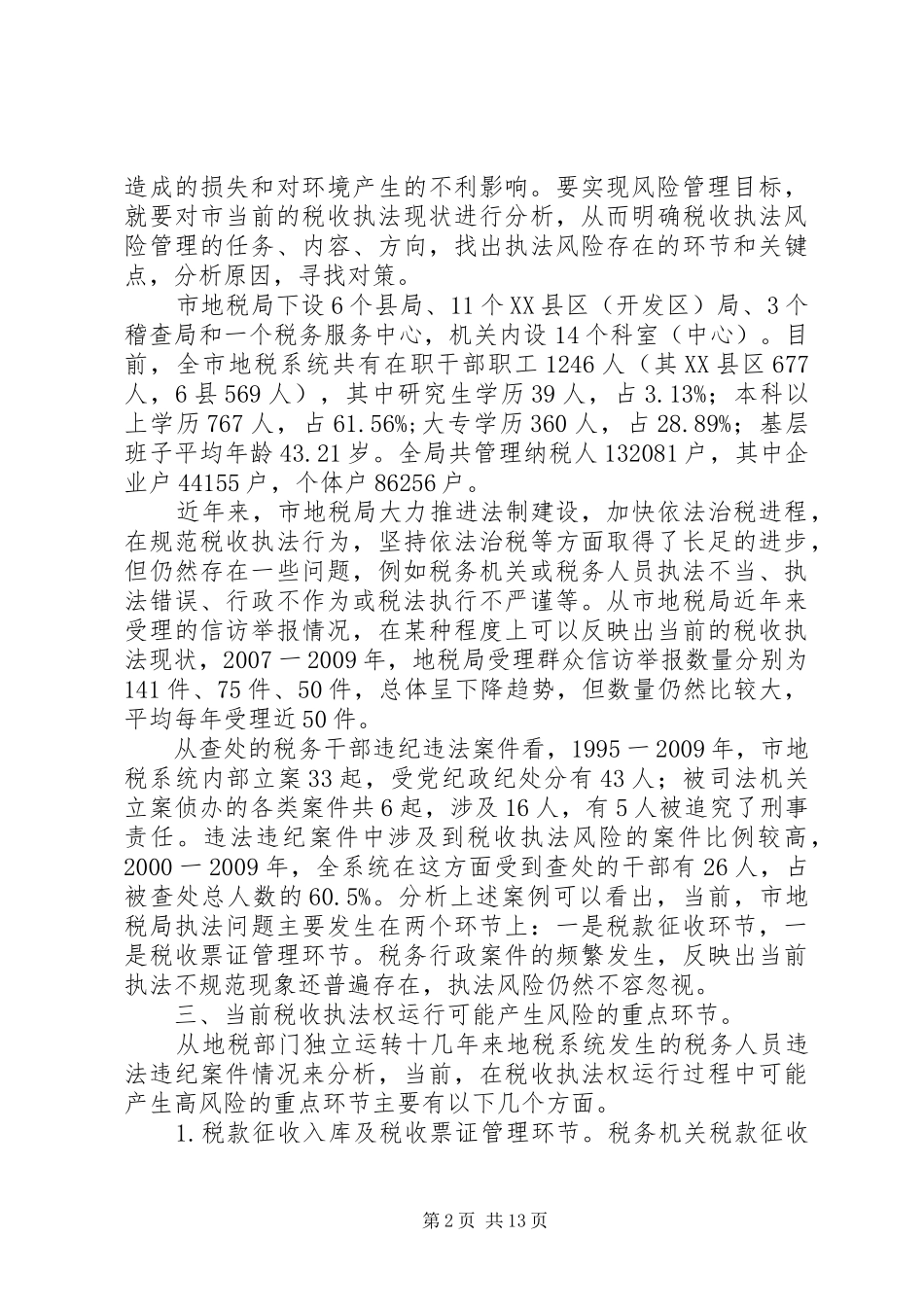 地税系统执法风险调研汇报_第2页