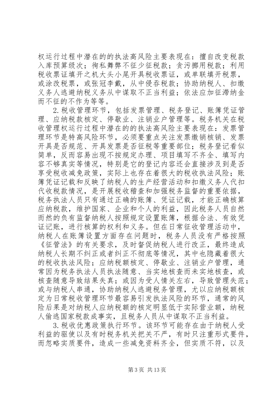 地税系统执法风险调研汇报_第3页