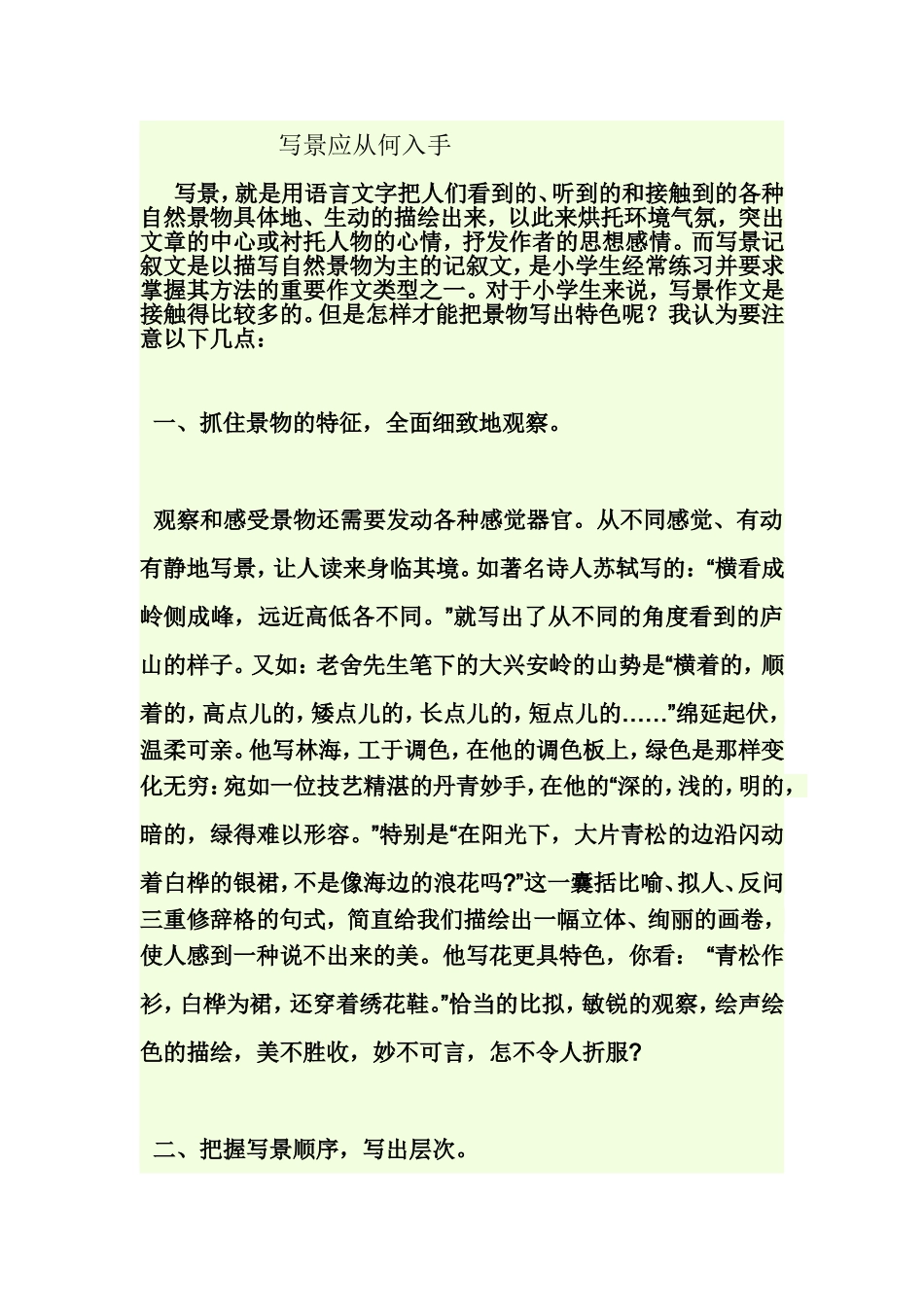写景应从何入手_第1页