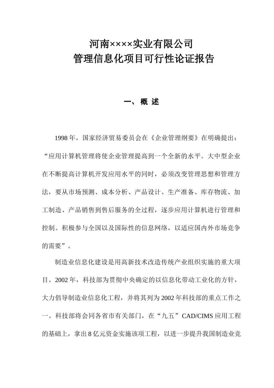 河南××××管理信息化项目可行性报告_第1页