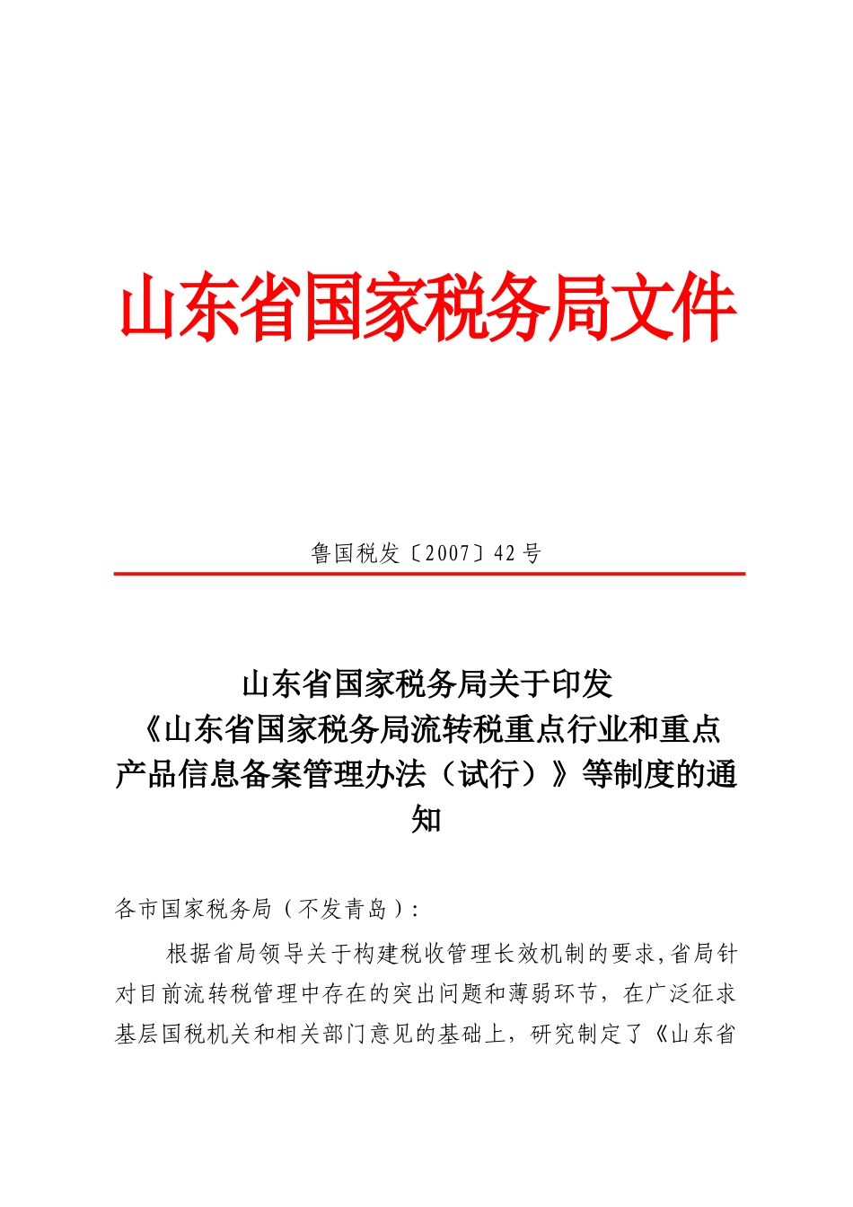 山东省国家税务局文件_第1页