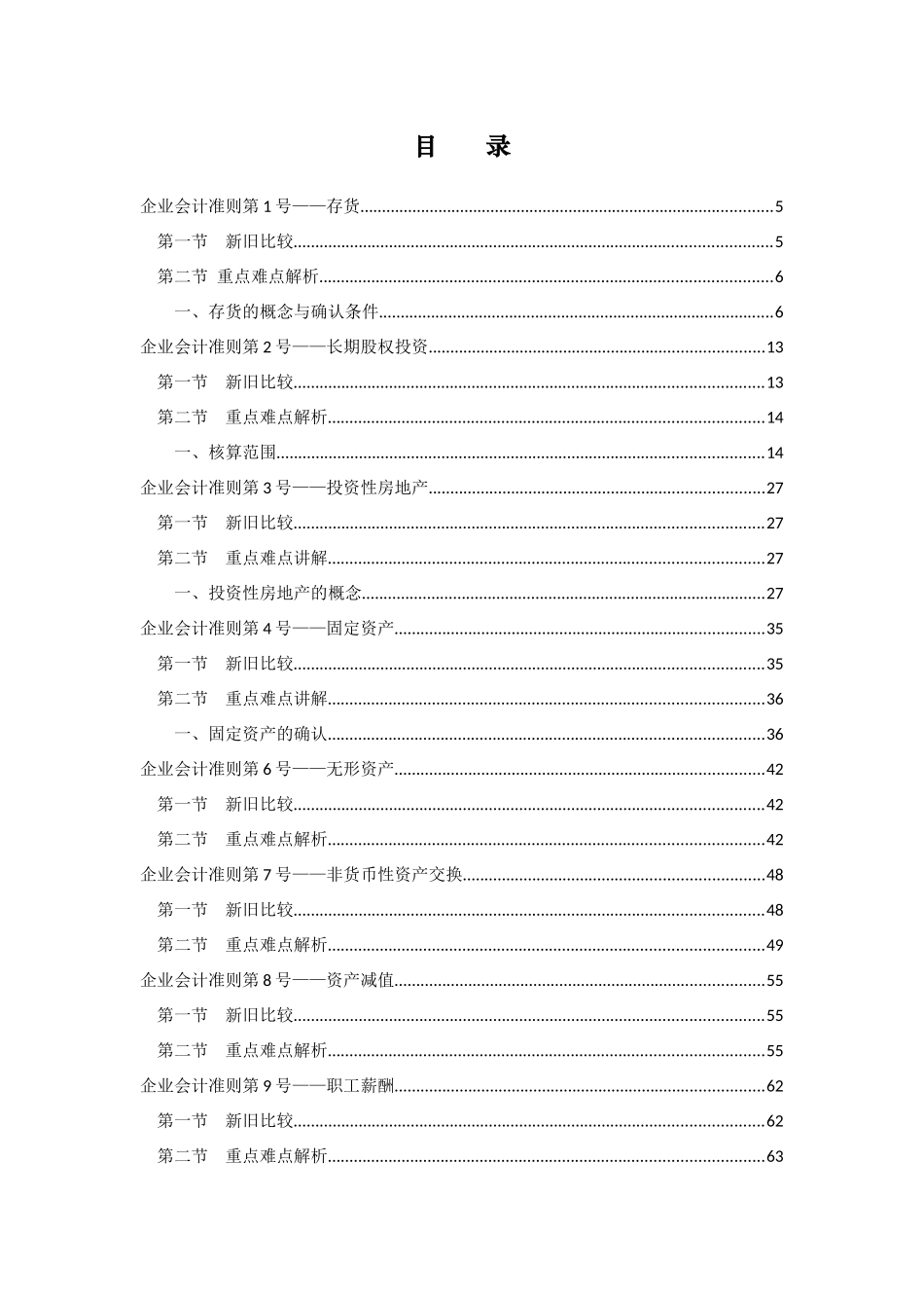 新企业会计准则应用指南(XXXX年会计继续教育学习课程讲_第2页