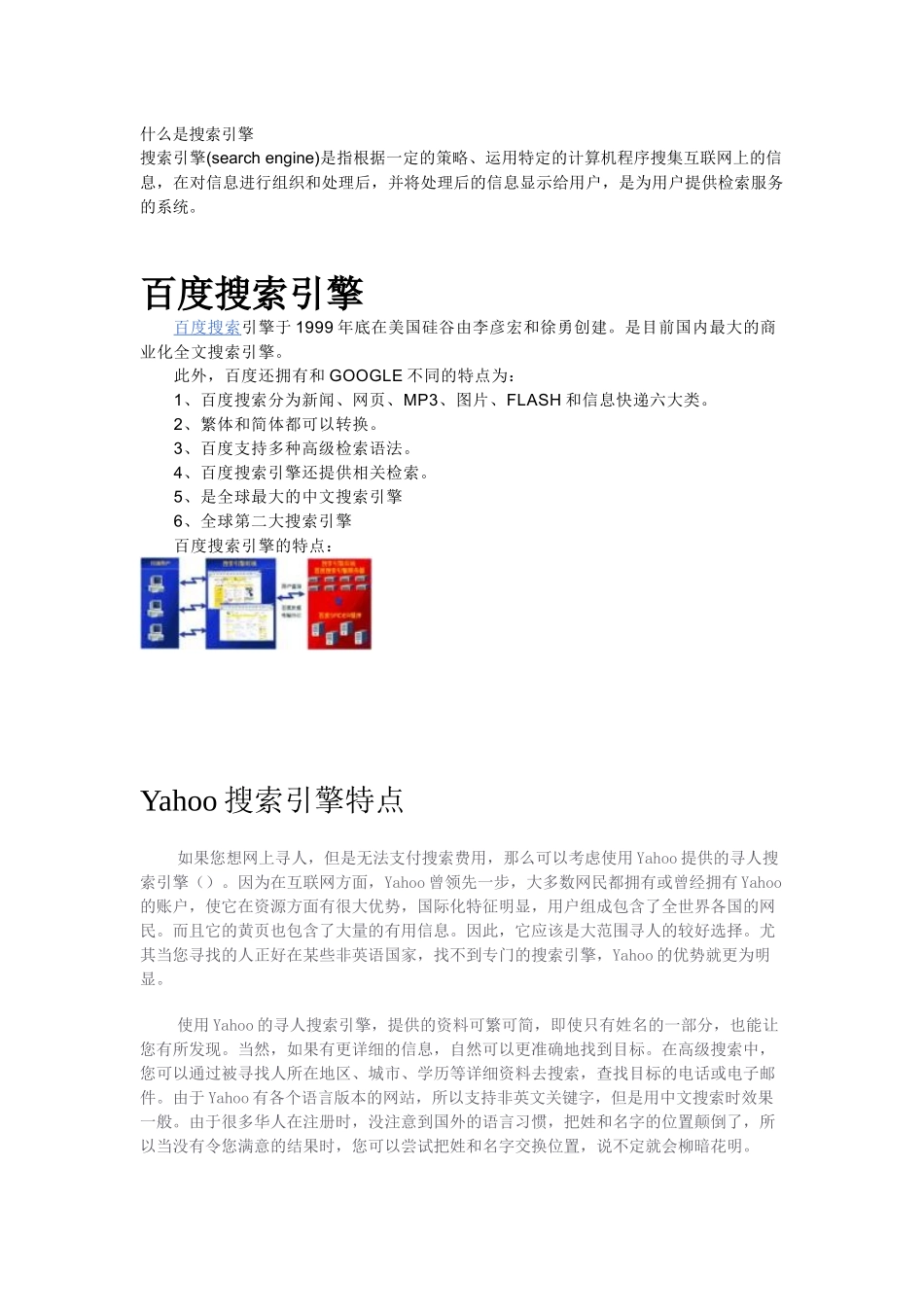 百度搜索引擎与雅虎搜索引擎_第1页
