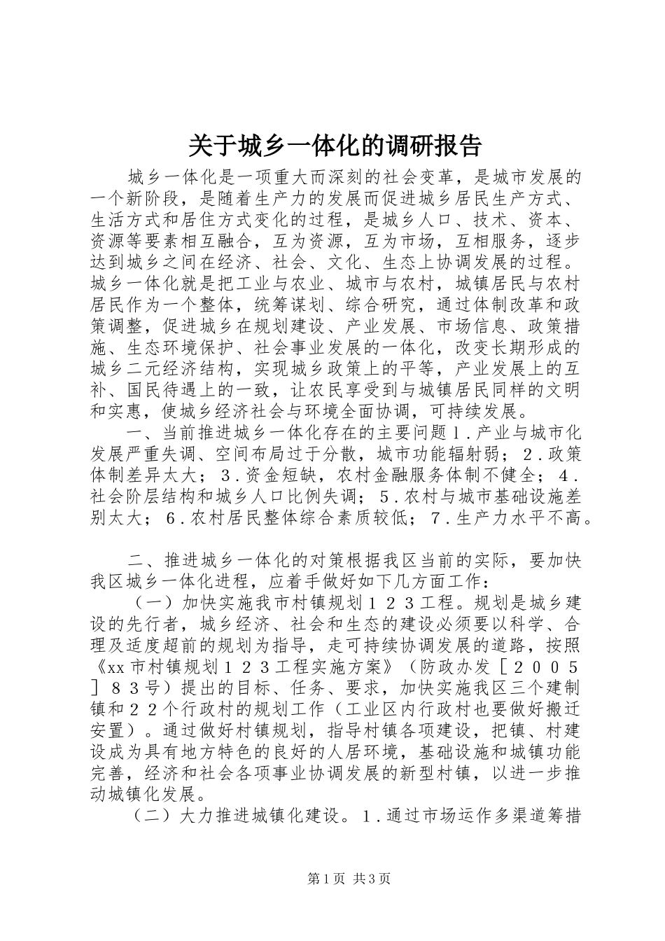 关于城乡一体化的调研报告_第1页