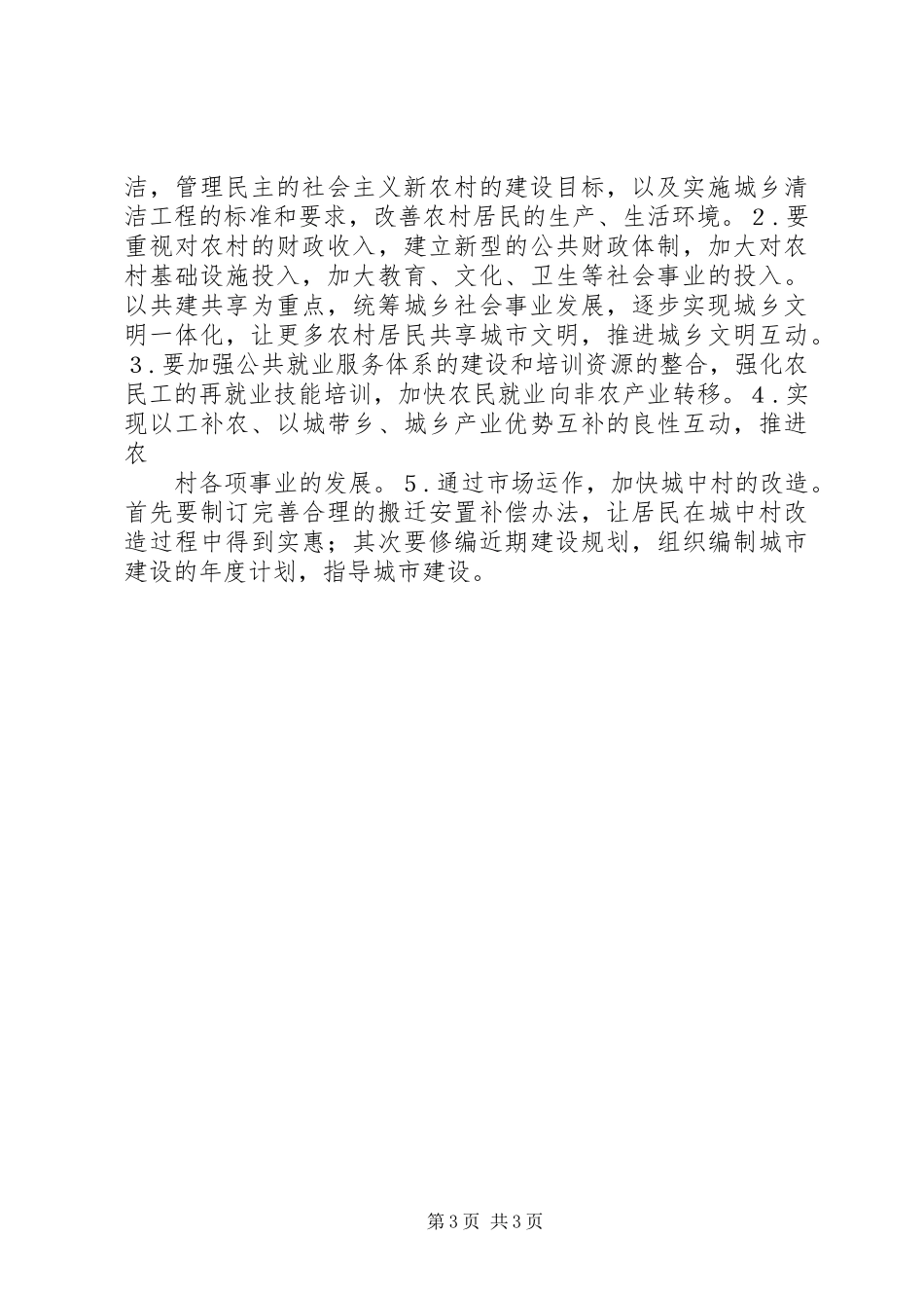 关于城乡一体化的调研报告_第3页