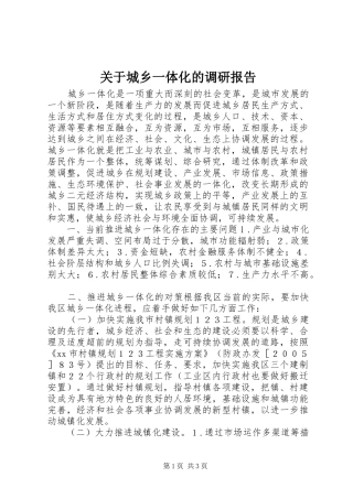 关于城乡一体化的调研报告