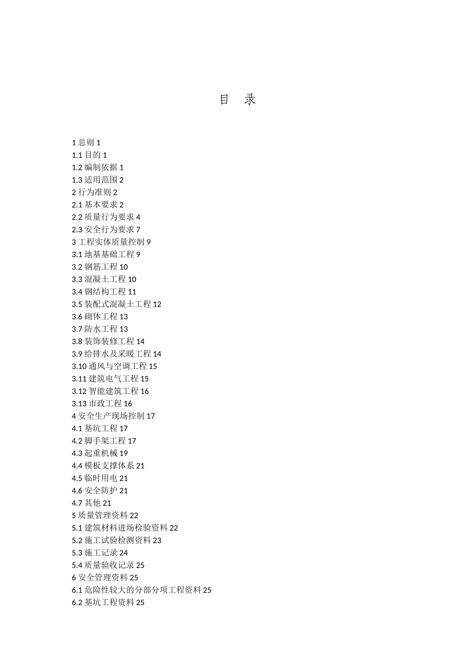 工程质量安全手册(DOC32页)_第2页