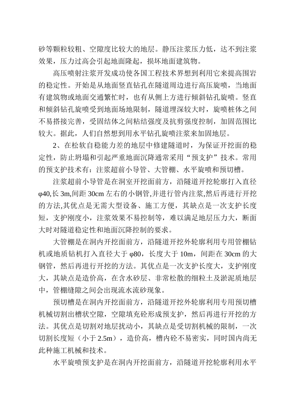 水平旋喷隧道预支护施工技术水平旋喷隧道预支护技术简况_第2页