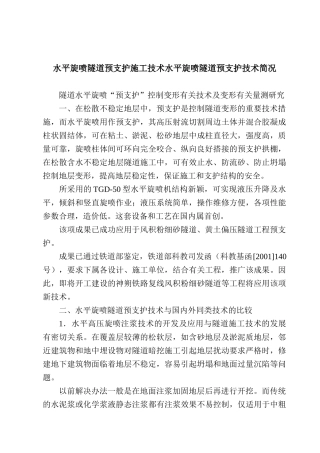 水平旋喷隧道预支护施工技术水平旋喷隧道预支护技术简况