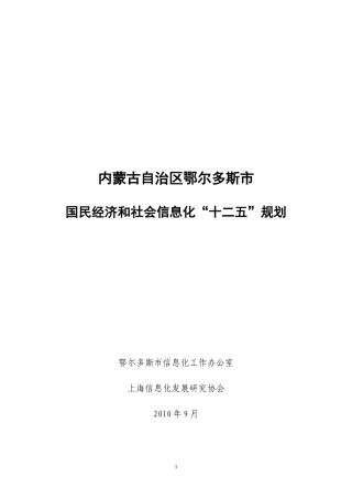 鄂尔多斯十二五信息化发展思路