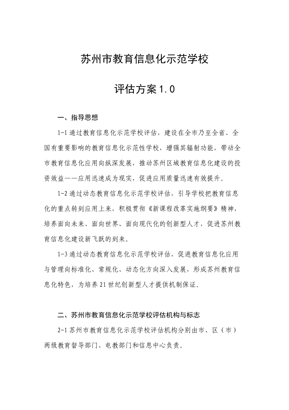 苏州市教育信息化示范学校评估方案_第1页