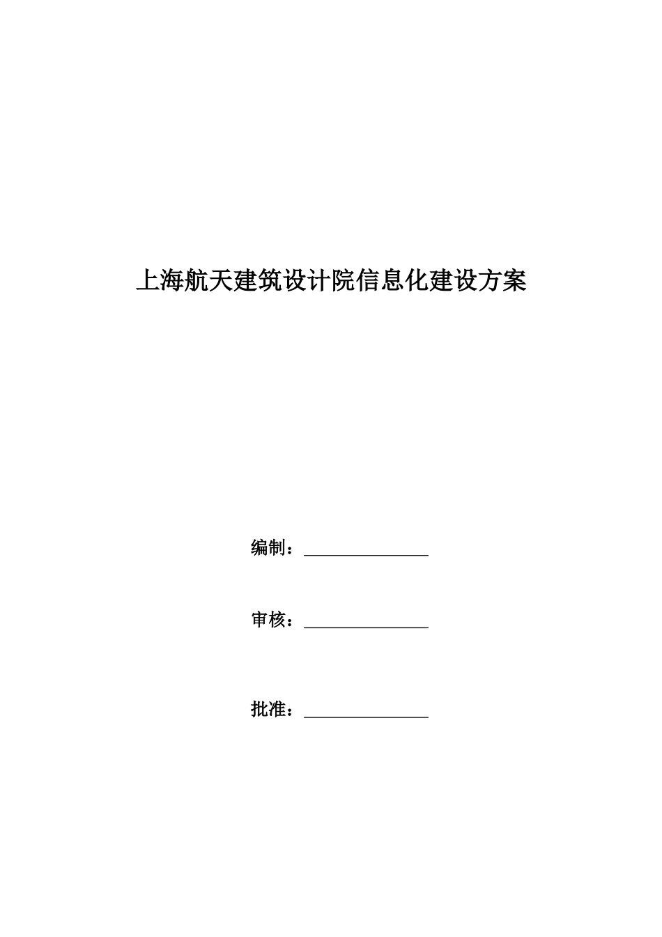 航天建筑设计院信息化建设方案分析_第2页