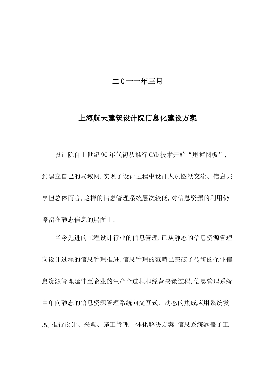 航天建筑设计院信息化建设方案分析_第3页