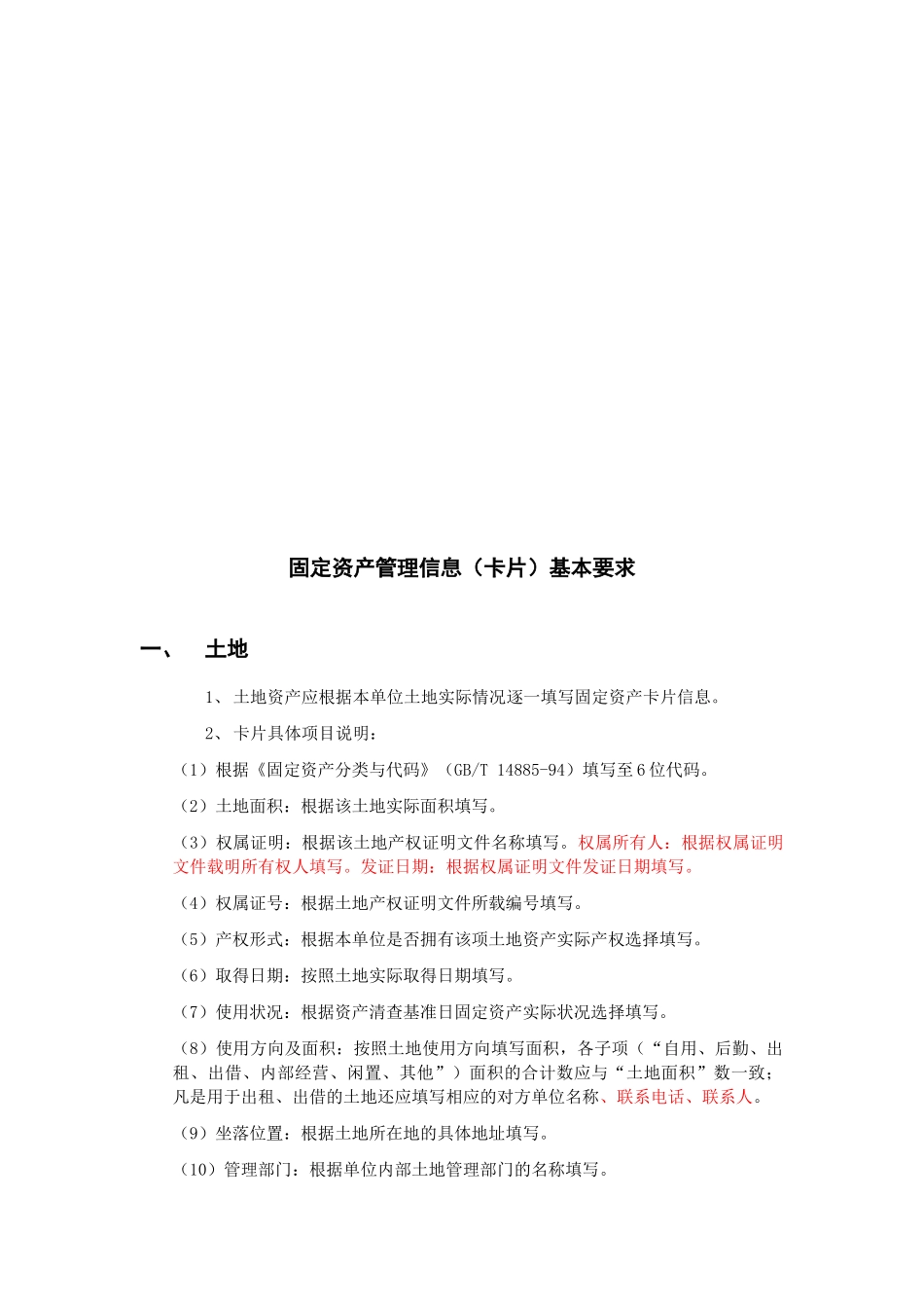 浅谈固定资产管理信息基本要求_第1页