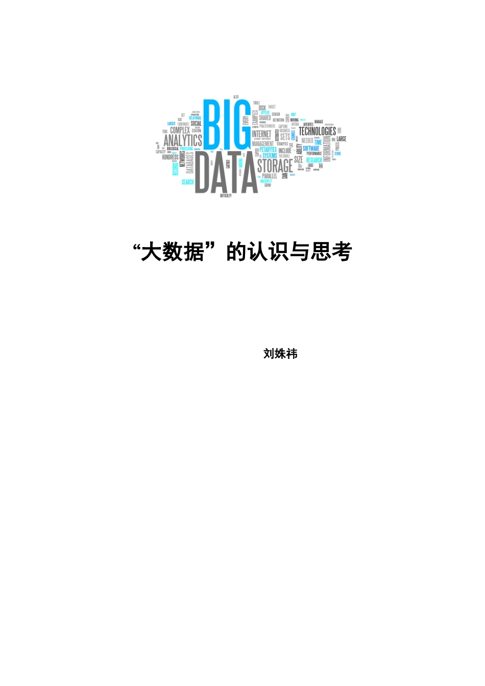 “大数据”的认识与思考22_第1页
