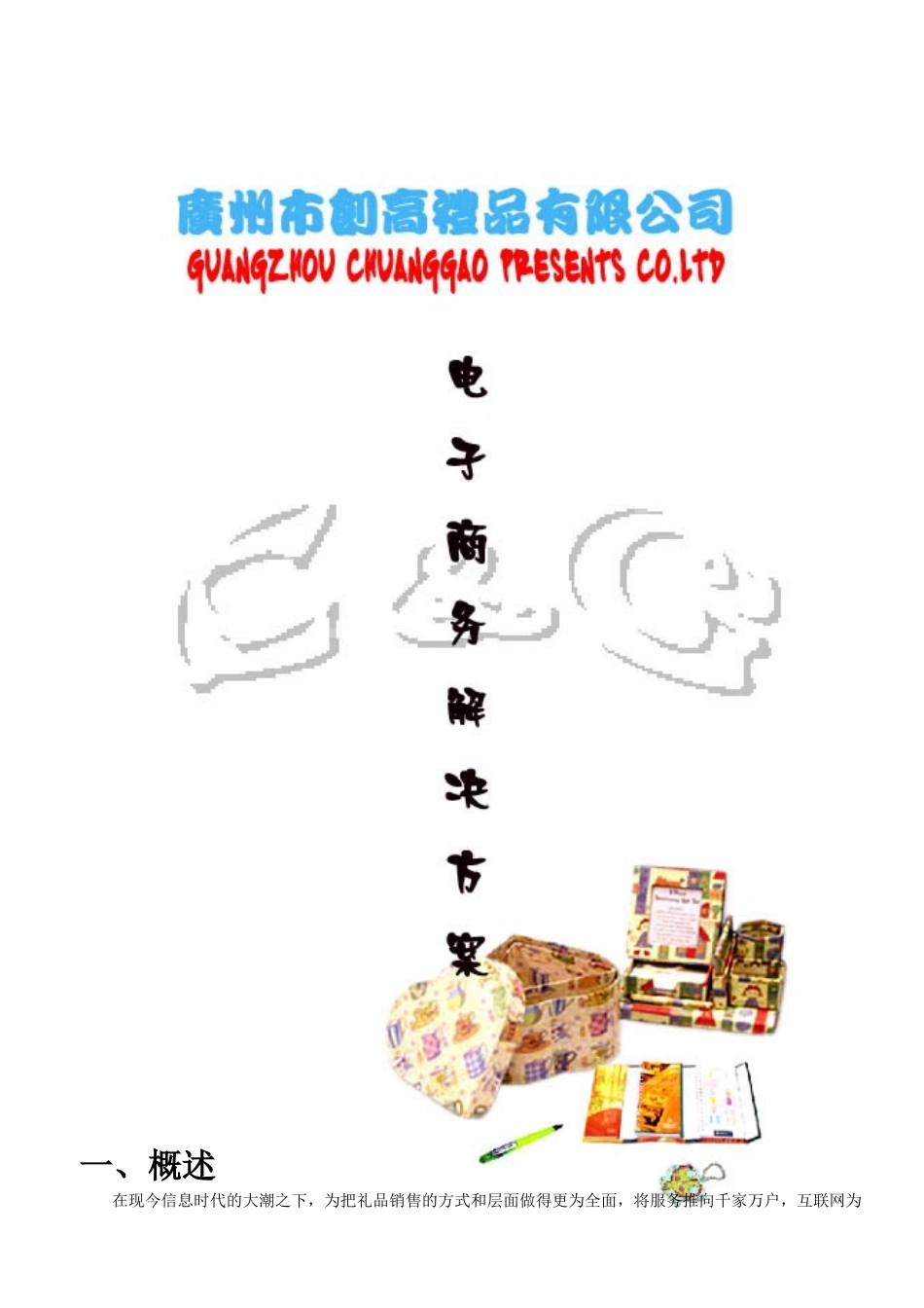 创高礼品有限公司电子商务解决方案_第1页