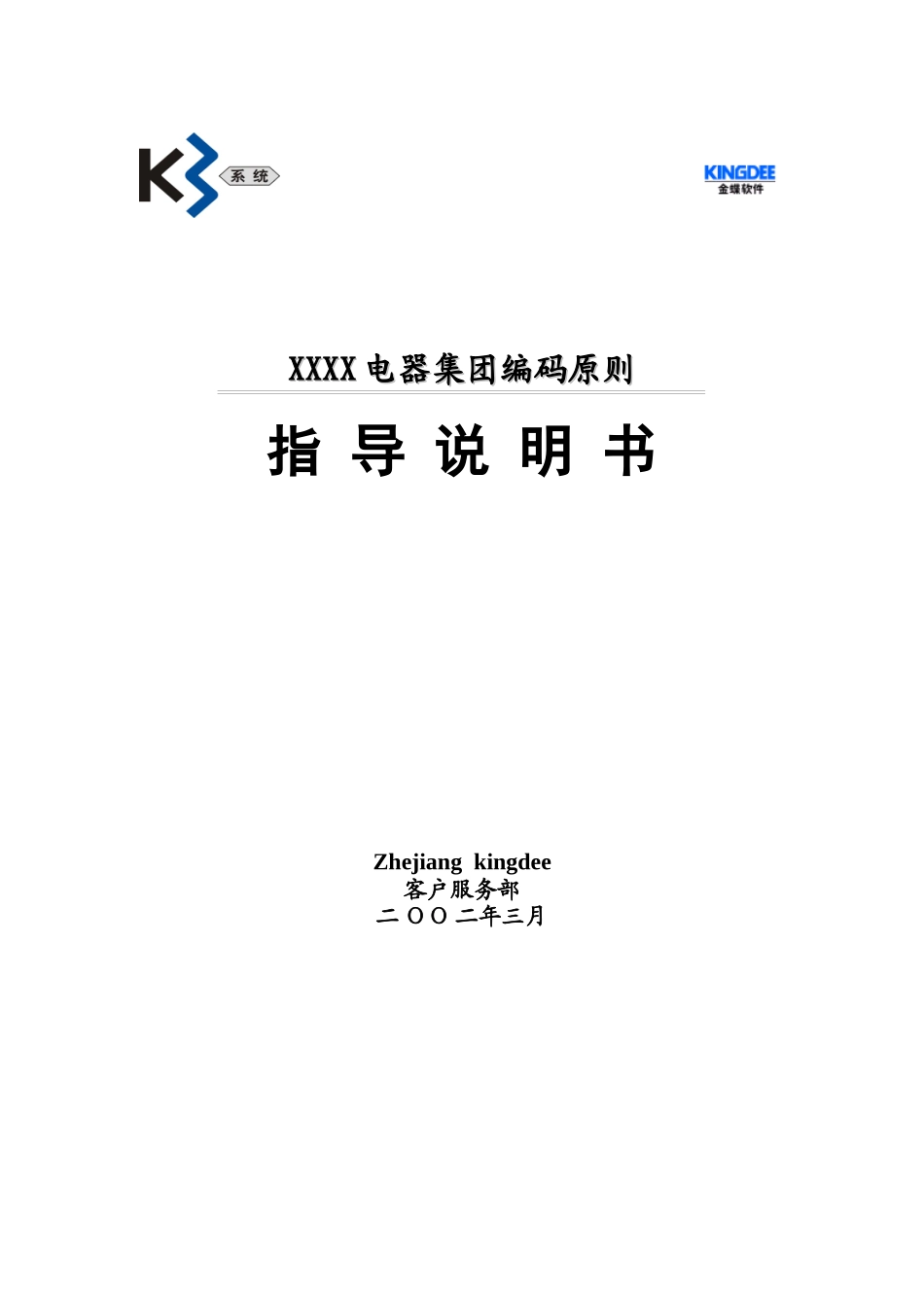 XX公司K3ERP编码原则(doc13)_第1页