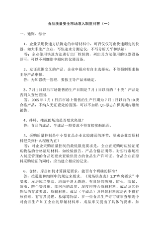 食品质量安全市场准入制度问答