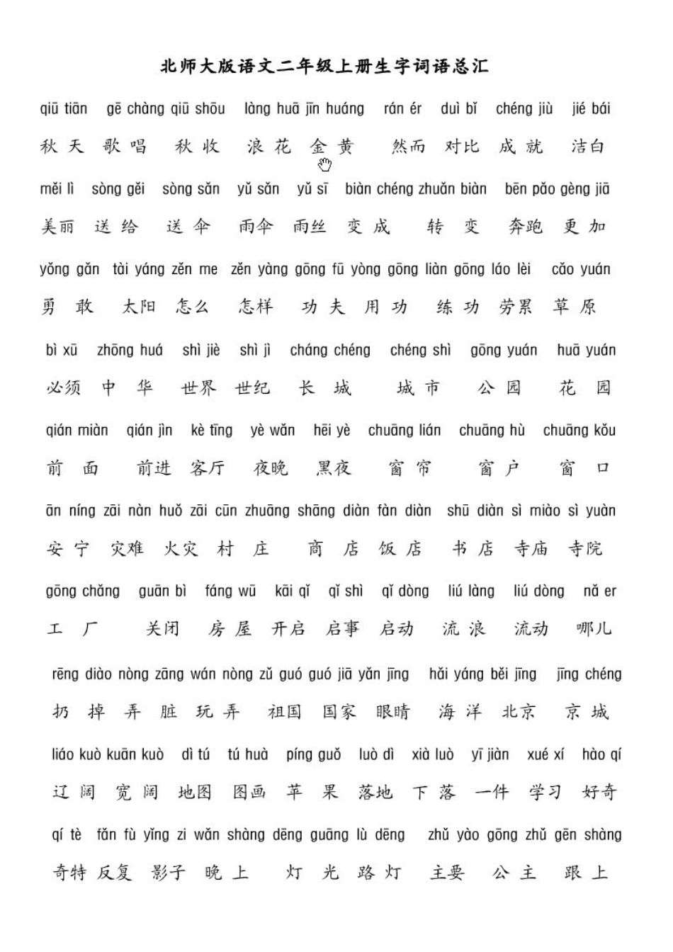 北师大二年级语文上册词语表_第1页