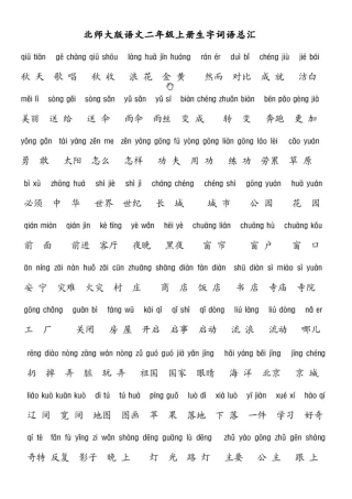 北师大二年级语文上册词语表
