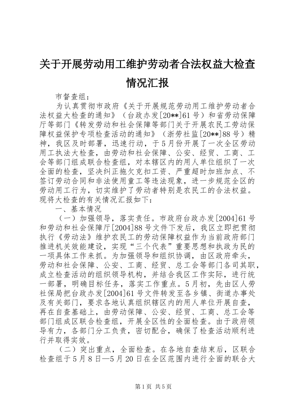关于开展劳动用工维护劳动者合法权益大检查情况汇报_第1页